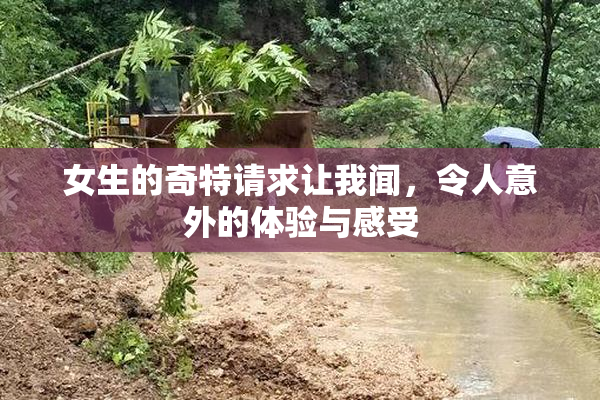 女生的奇特请求让我闻，令人意外的体验与感受
