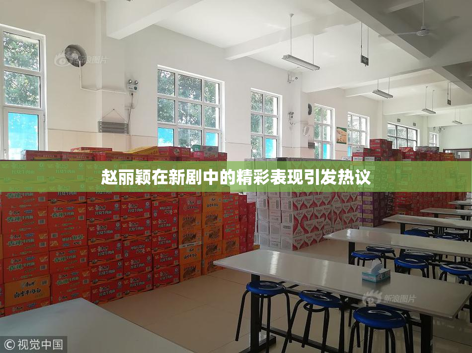 赵丽颖在新剧中的精彩表现引发热议