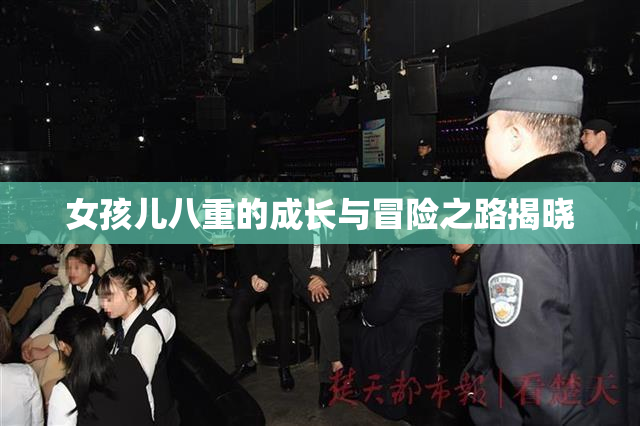 女孩儿八重的成长与冒险之路揭晓