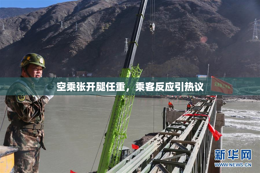 空乘张开腿任重，乘客反应引热议