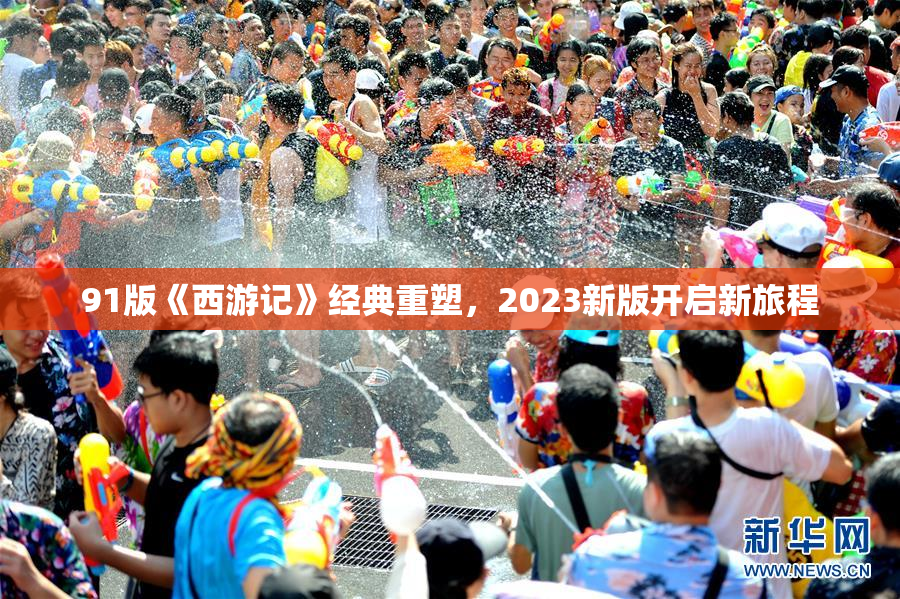 91版《西游记》经典重塑，2023新版开启新旅程
