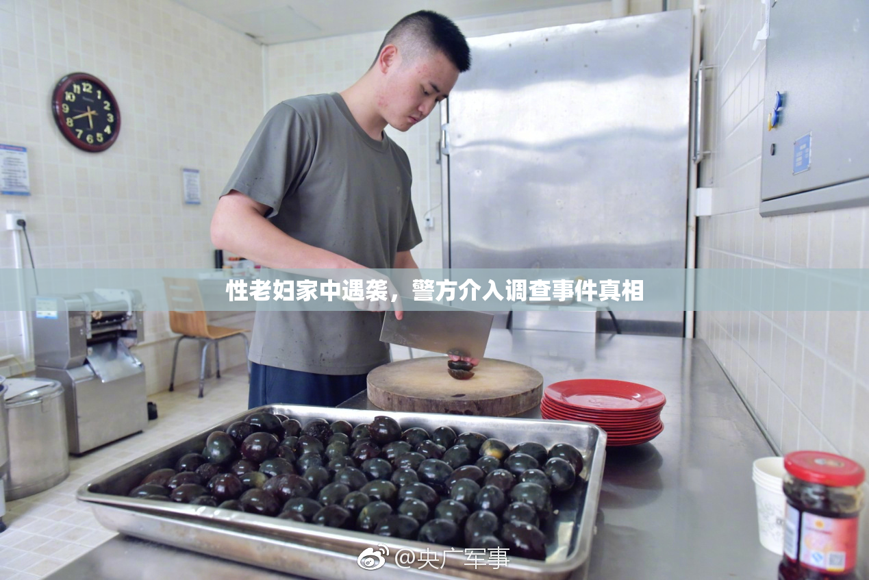 性老妇家中遇袭，警方介入调查事件真相