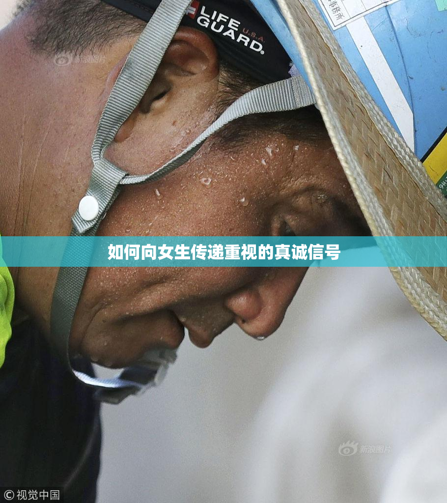 如何向女生传递重视的真诚信号