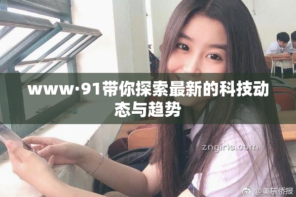 www·91带你探索最新的科技动态与趋势