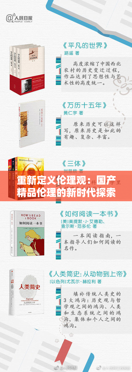 重新定义伦理观：国产精品伦理的新时代探索