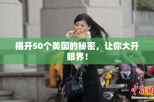 揭开50个美国的秘密，让你大开眼界！