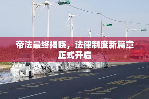 帝法最终揭晓，法律制度新篇章正式开启