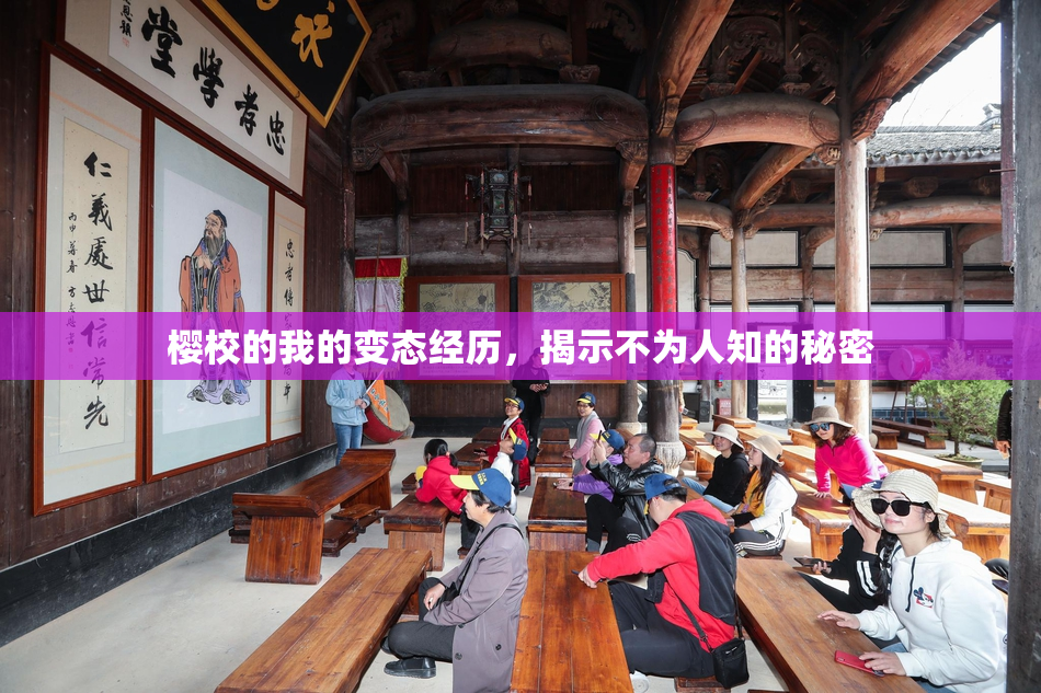 樱校的我的变态经历，揭示不为人知的秘密