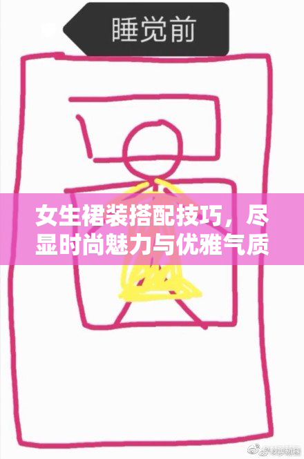 女生裙装搭配技巧，尽显时尚魅力与优雅气质