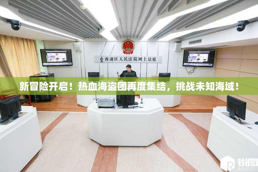新冒险开启！热血海盗团再度集结，挑战未知海域！