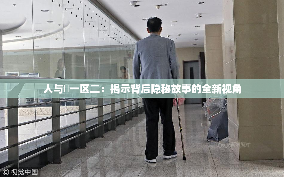 人与嘼一区二：揭示背后隐秘故事的全新视角