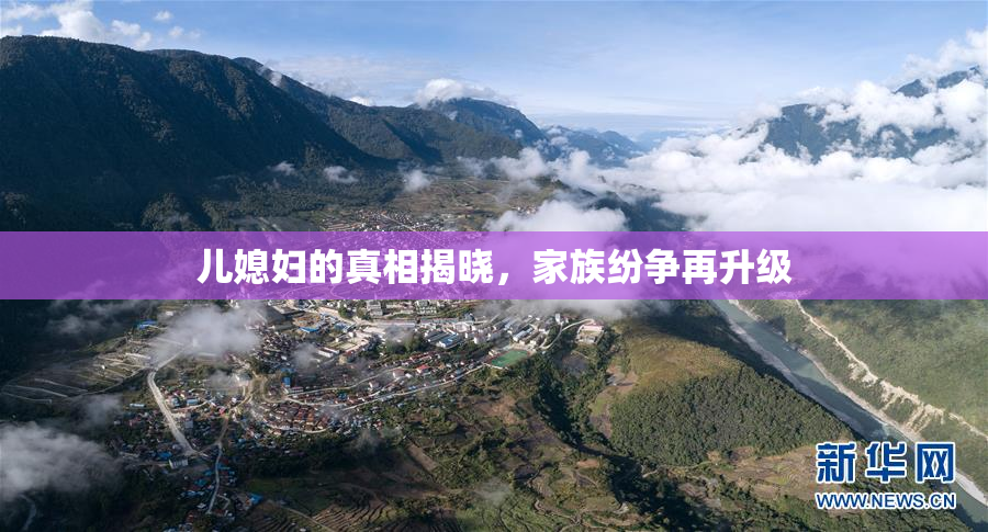 儿媳妇的真相揭晓，家族纷争再升级
