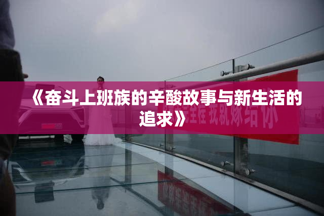 《奋斗上班族的辛酸故事与新生活的追求》