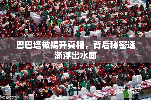 巴巴塔被揭开真相，背后秘密逐渐浮出水面
