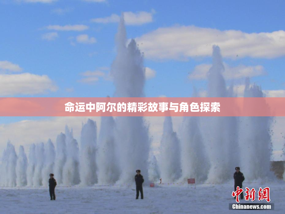 命运中阿尔的精彩故事与角色探索