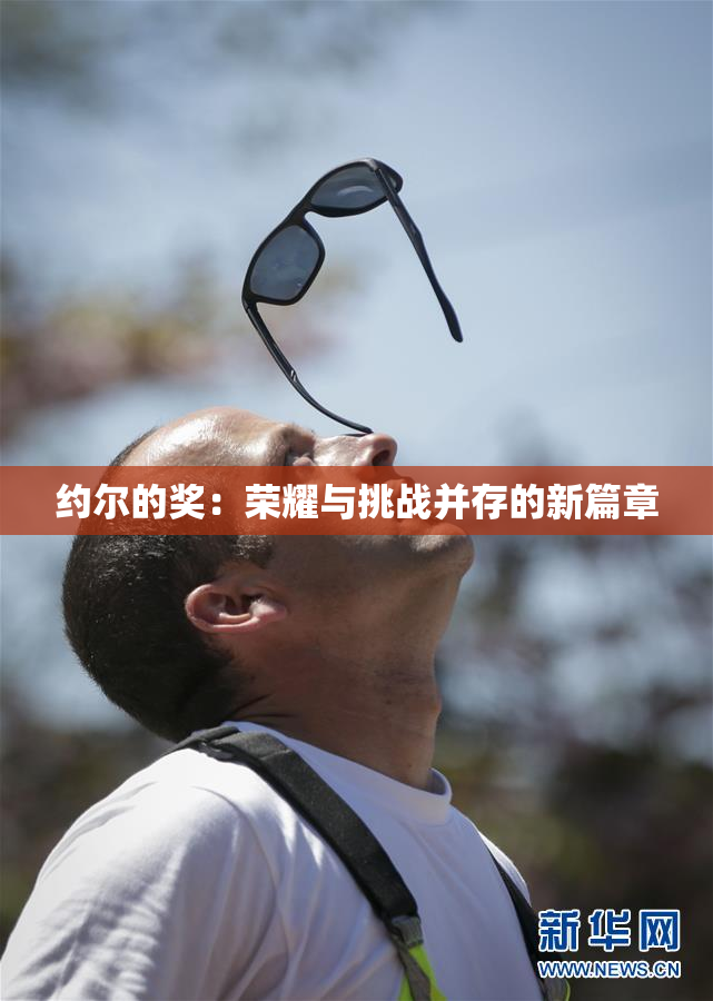 约尔的奖：荣耀与挑战并存的新篇章