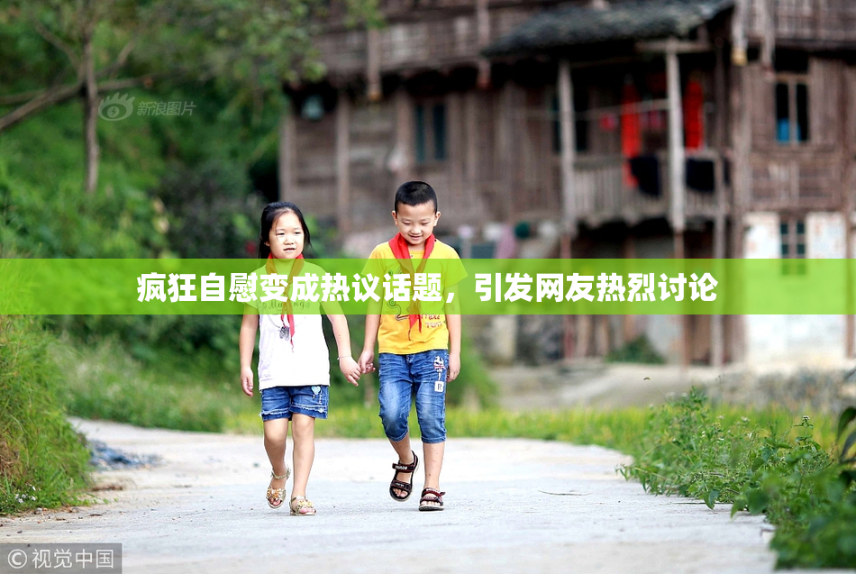 疯狂自慰变成热议话题，引发网友热烈讨论