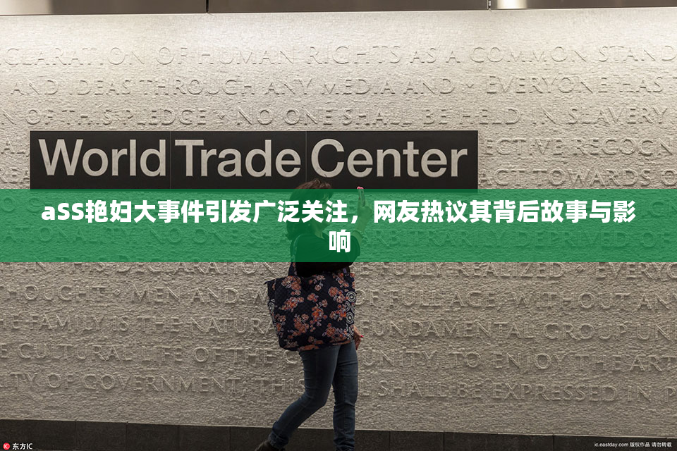 aSS艳妇大事件引发广泛关注，网友热议其背后故事与影响