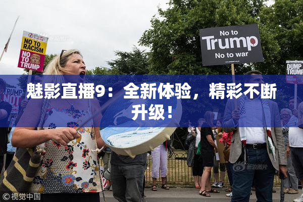 魅影直播9：全新体验，精彩不断升级！
