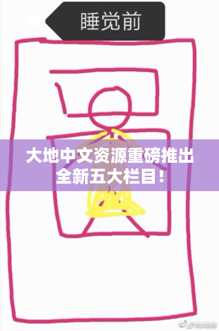 大地中文资源重磅推出全新五大栏目！