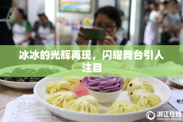 冰冰的光辉再现，闪耀舞台引人注目