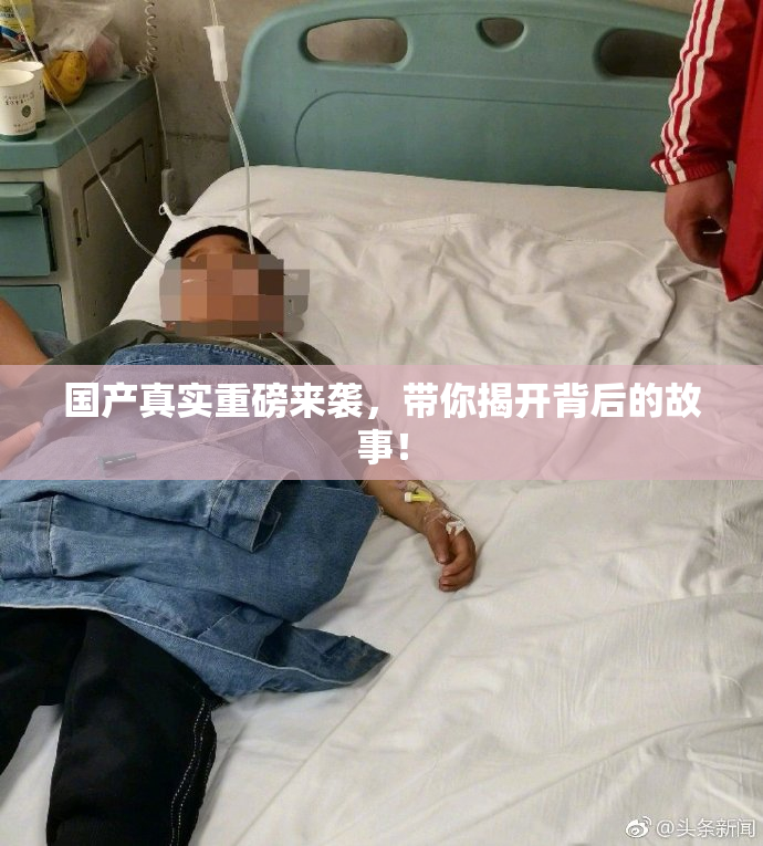 国产真实重磅来袭，带你揭开背后的故事！