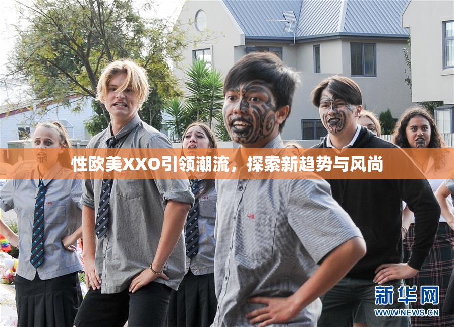性欧美XXO引领潮流，探索新趋势与风尚