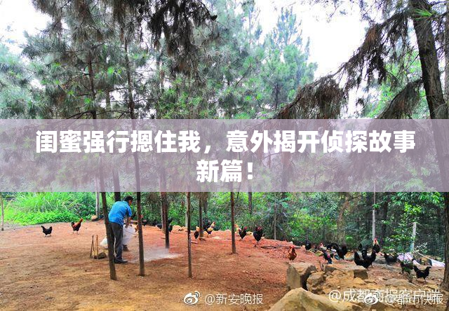 闺蜜强行摁住我，意外揭开侦探故事新篇！