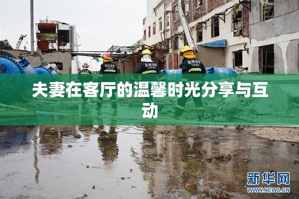 夫妻在客厅的温馨时光分享与互动