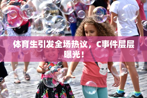 体育生引发全场热议，C事件层层曝光！