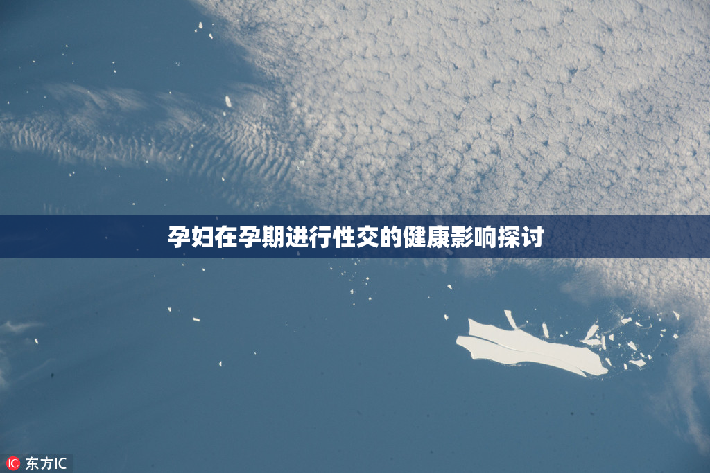 孕妇在孕期进行性交的健康影响探讨