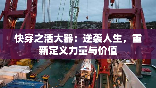 快穿之活大器：逆袭人生，重新定义力量与价值