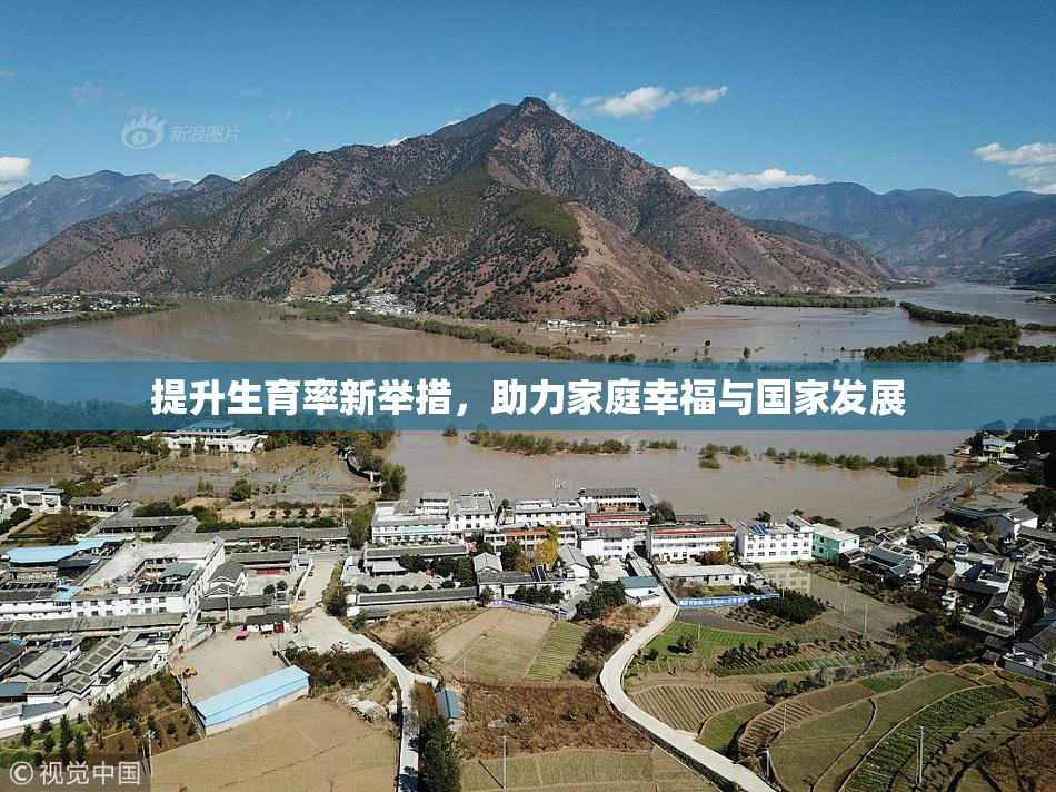 提升生育率新举措，助力家庭幸福与国家发展