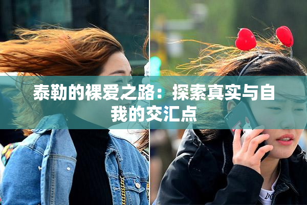 泰勒的裸爱之路：探索真实与自我的交汇点