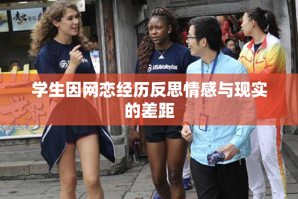 学生因网恋经历反思情感与现实的差距