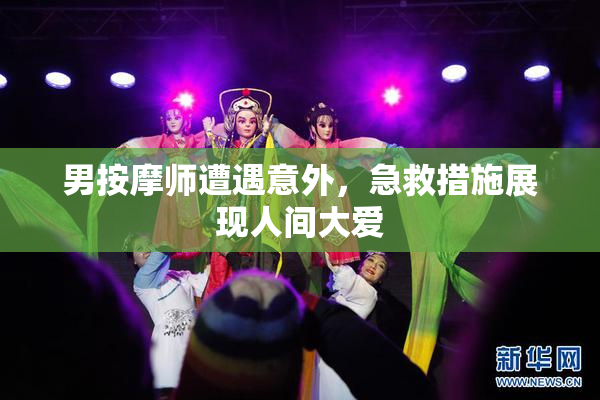 男按摩师遭遇意外，急救措施展现人间大爱