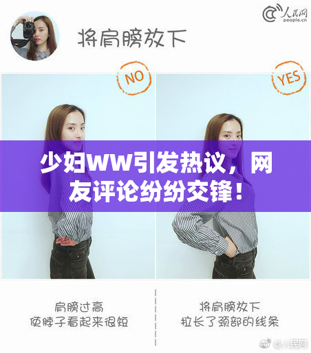 少妇WW引发热议，网友评论纷纷交锋！