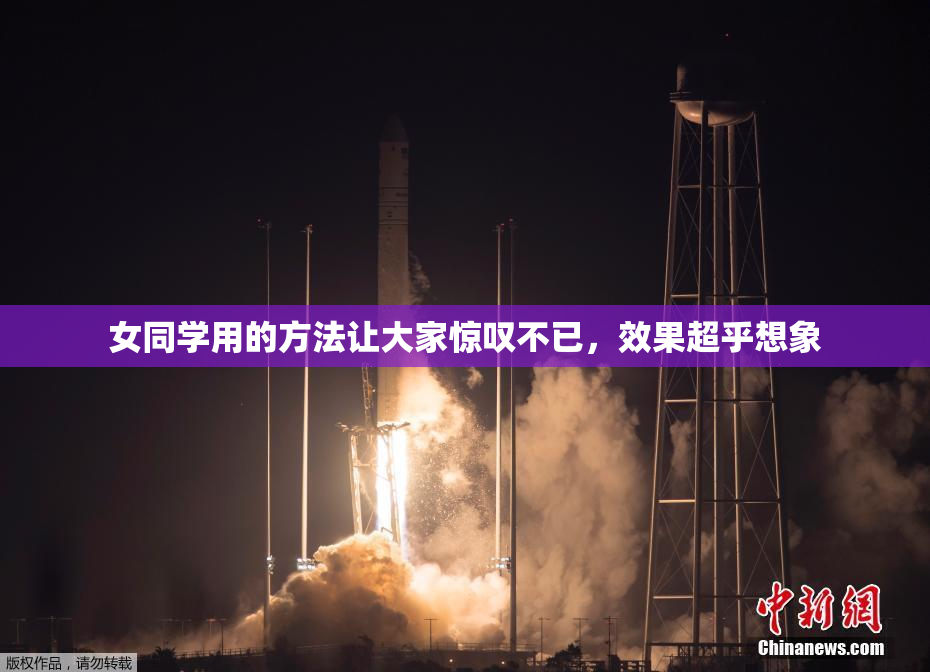 女同学用的方法让大家惊叹不已，效果超乎想象
