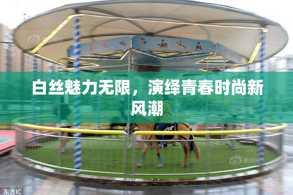 白丝魅力无限，演绎青春时尚新风潮