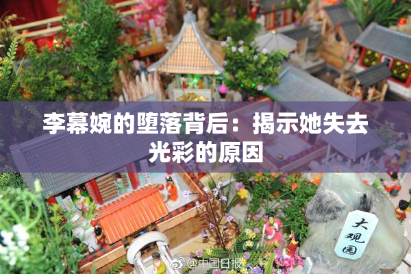 李幕婉的堕落背后：揭示她失去光彩的原因