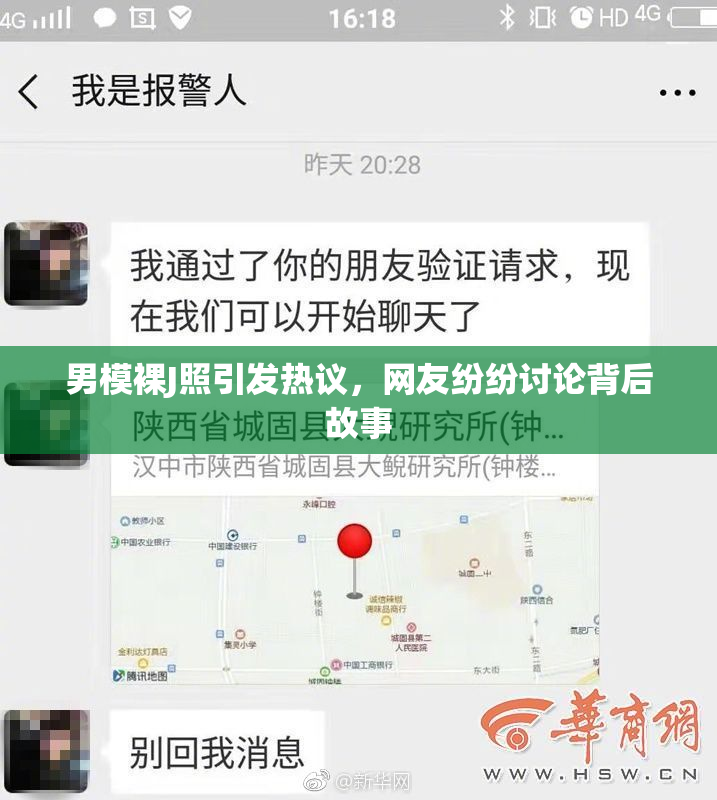 男模裸J照引发热议，网友纷纷讨论背后故事