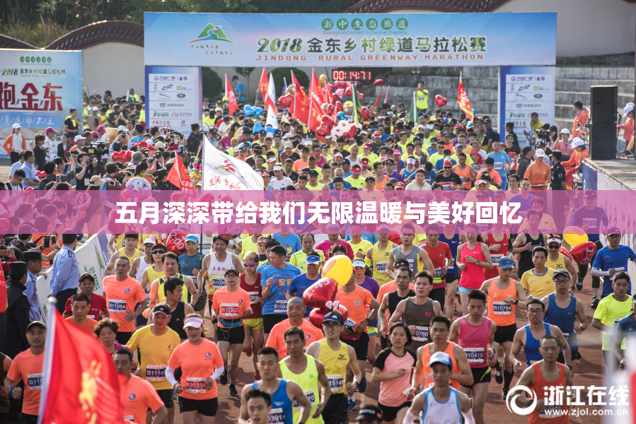 五月深深带给我们无限温暖与美好回忆