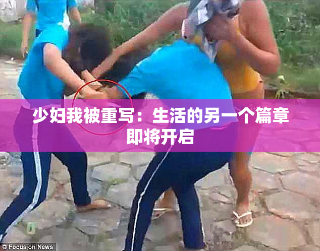 少妇我被重写：生活的另一个篇章即将开启