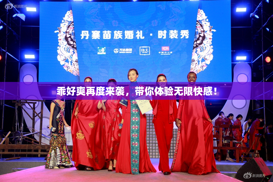 乖好爽再度来袭，带你体验无限快感！