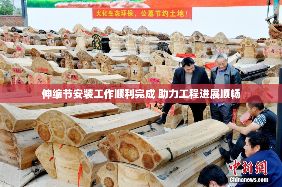 伸缩节安装工作顺利完成 助力工程进展顺畅