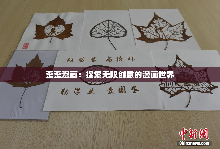 歪歪漫画：探索无限创意的漫画世界
