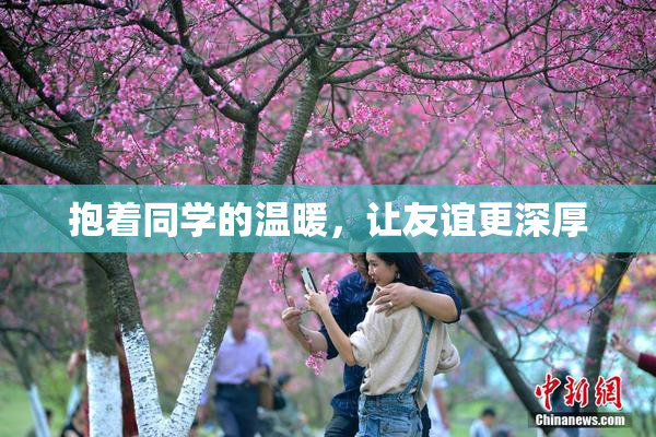 抱着同学的温暖，让友谊更深厚