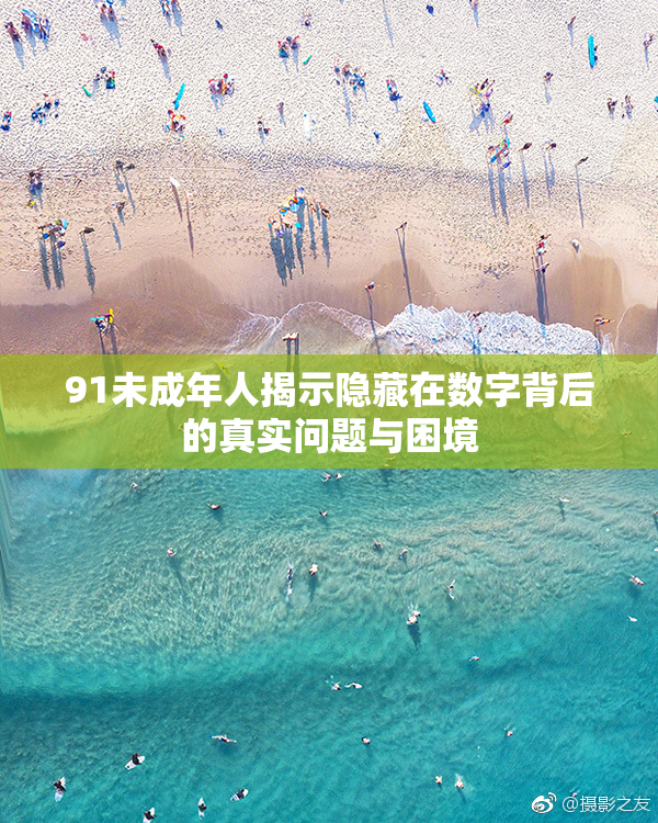 91未成年人揭示隐藏在数字背后的真实问题与困境