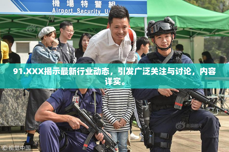 91.XXX揭示最新行业动态，引发广泛关注与讨论，内容详实。