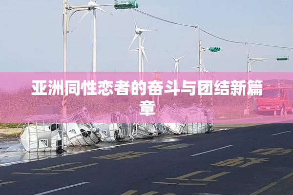 亚洲同性恋者的奋斗与团结新篇章